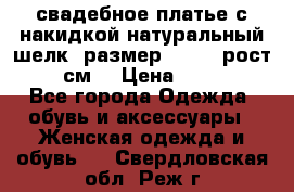 свадебное платье с накидкой натуральный шелк, размер 52-54, рост 170 см, › Цена ­ 5 000 - Все города Одежда, обувь и аксессуары » Женская одежда и обувь   . Свердловская обл.,Реж г.